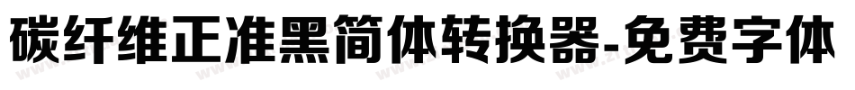 碳纤维正准黑简体转换器字体转换