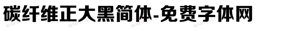 碳纤维正大黑简体字体转换