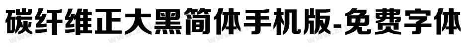 碳纤维正大黑简体手机版字体转换