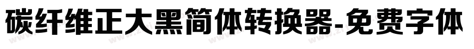 碳纤维正大黑简体转换器字体转换