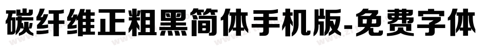 碳纤维正粗黑简体手机版字体转换