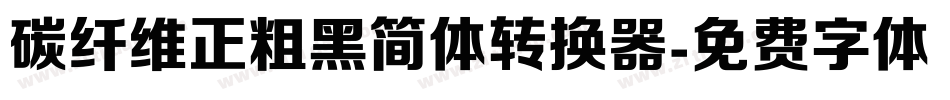 碳纤维正粗黑简体转换器字体转换