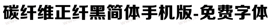 碳纤维正纤黑简体手机版字体转换