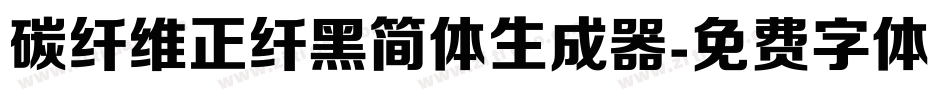 碳纤维正纤黑简体生成器字体转换
