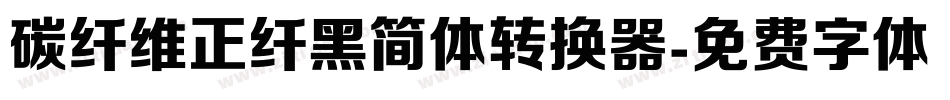 碳纤维正纤黑简体转换器字体转换