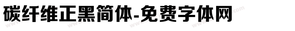 碳纤维正黑简体字体转换