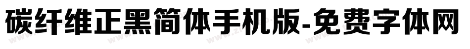碳纤维正黑简体手机版字体转换