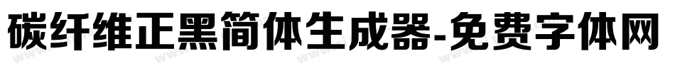 碳纤维正黑简体生成器字体转换