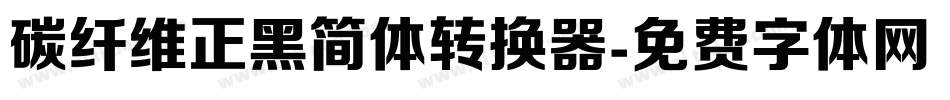 碳纤维正黑简体转换器字体转换
