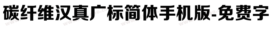 碳纤维汉真广标简体手机版字体转换