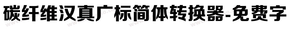 碳纤维汉真广标简体转换器字体转换