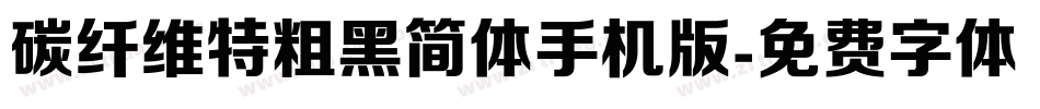 碳纤维特粗黑简体手机版字体转换