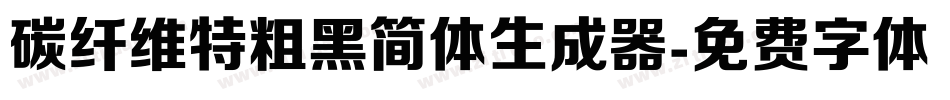 碳纤维特粗黑简体生成器字体转换