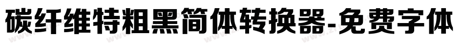 碳纤维特粗黑简体转换器字体转换