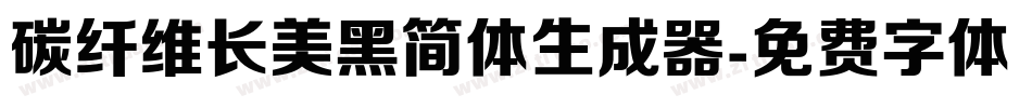 碳纤维长美黑简体生成器字体转换