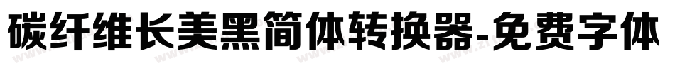 碳纤维长美黑简体转换器字体转换