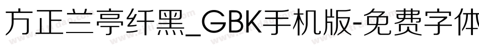 方正兰亭纤黑_GBK手机版字体转换