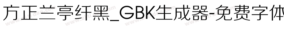 方正兰亭纤黑_GBK生成器字体转换