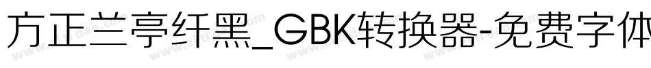 方正兰亭纤黑_GBK转换器字体转换