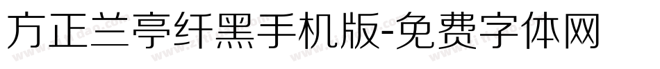 方正兰亭纤黑手机版字体转换
