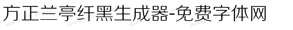 方正兰亭纤黑生成器字体转换