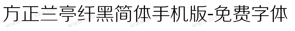 方正兰亭纤黑简体手机版字体转换
