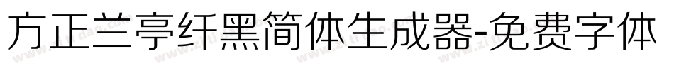 方正兰亭纤黑简体生成器字体转换