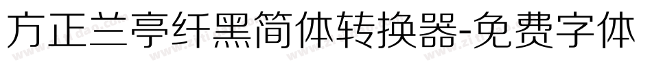 方正兰亭纤黑简体转换器字体转换