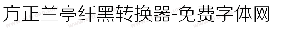 方正兰亭纤黑转换器字体转换