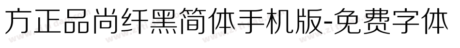 方正品尚纤黑简体手机版字体转换