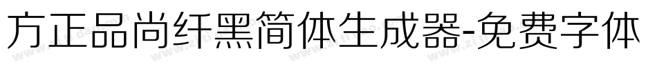 方正品尚纤黑简体生成器字体转换
