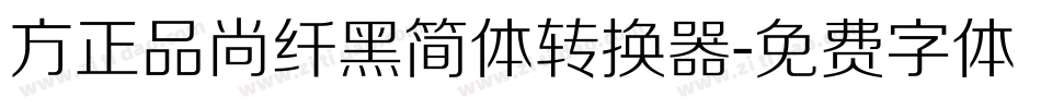 方正品尚纤黑简体转换器字体转换