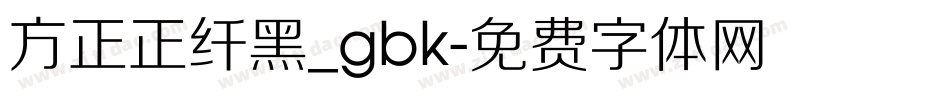 方正正纤黑_gbk字体转换