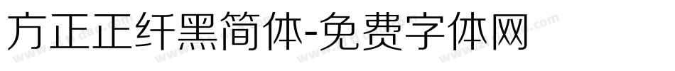方正正纤黑简体字体转换