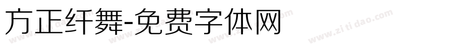 方正纤舞字体转换
