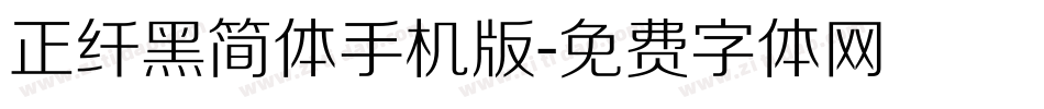 正纤黑简体手机版字体转换