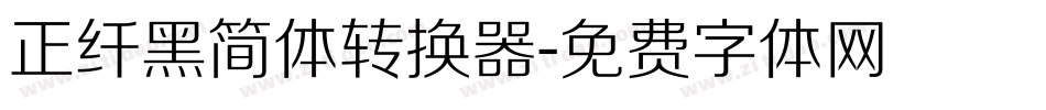 正纤黑简体转换器字体转换