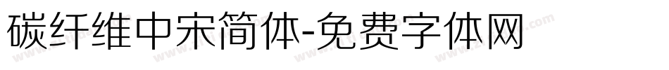 碳纤维中宋简体字体转换