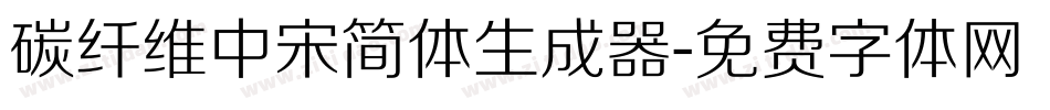 碳纤维中宋简体生成器字体转换