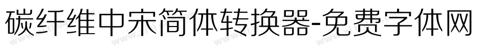 碳纤维中宋简体转换器字体转换