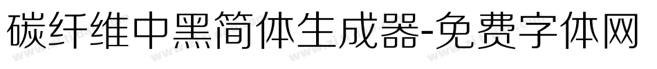 碳纤维中黑简体生成器字体转换