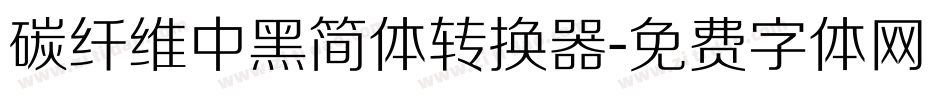 碳纤维中黑简体转换器字体转换