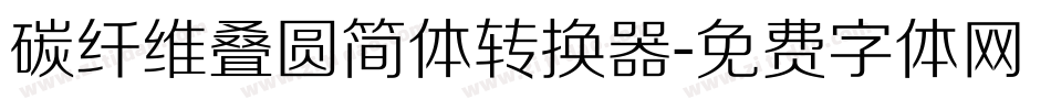 碳纤维叠圆简体转换器字体转换