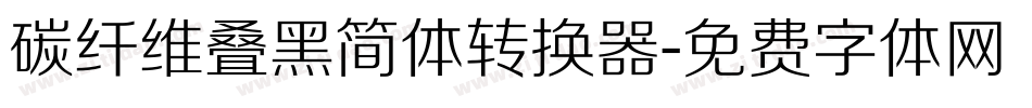 碳纤维叠黑简体转换器字体转换