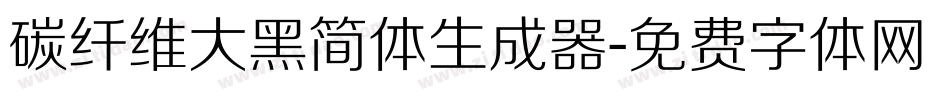 碳纤维大黑简体生成器字体转换