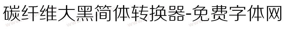碳纤维大黑简体转换器字体转换