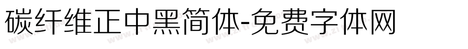 碳纤维正中黑简体字体转换