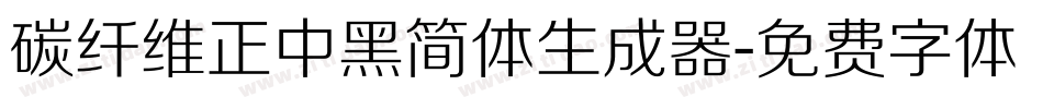 碳纤维正中黑简体生成器字体转换