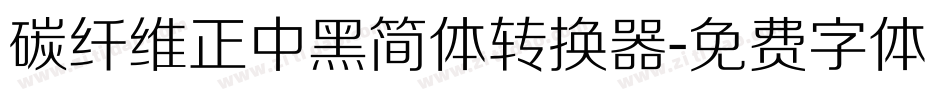 碳纤维正中黑简体转换器字体转换