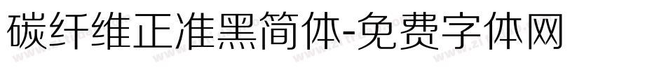 碳纤维正准黑简体字体转换